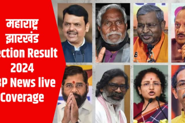 Maharashtra Jharkhand Election Result 2024 counting days see full non stop coverage of election result on ABP News | Maharashtra-Jharkhand Election Result 2024: चुनाव के नतीजों पर देखिए ABP न्यूज की नॉनस्टॉप कवरेज