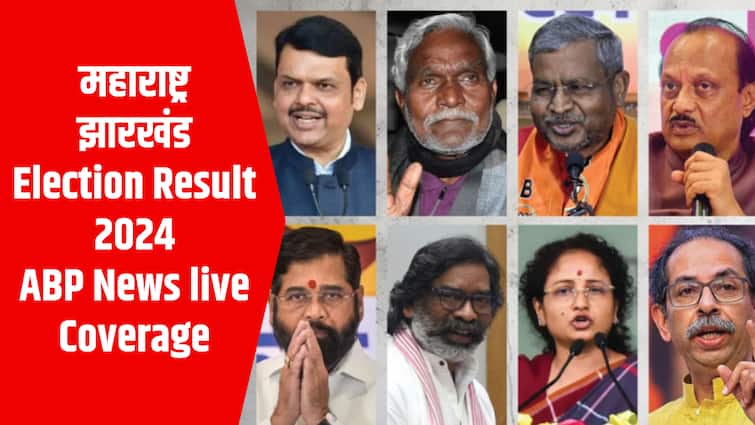 Maharashtra Jharkhand Election Result 2024 counting days see full non stop coverage of election result on ABP News | Maharashtra-Jharkhand Election Result 2024: चुनाव के नतीजों पर देखिए ABP न्यूज की नॉनस्टॉप कवरेज
