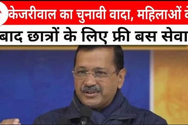 केजरीवाल का नया चुनावी वादा, महिलाओं के बाद अब छात्रों को मिलेगी फ्री बस सेवा।