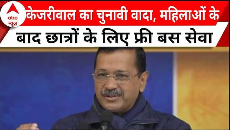 केजरीवाल का नया चुनावी वादा, महिलाओं के बाद अब छात्रों को मिलेगी फ्री बस सेवा।