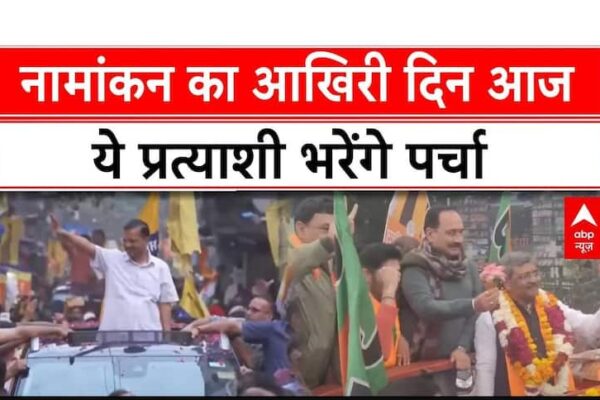 Delhi Election 2025: दिल्ली चुनाव में नामांकन का आखिरी दिन आज, ये प्रत्याशी भरेंगे पर्चा