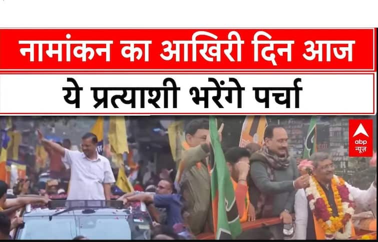 Delhi Election 2025: दिल्ली चुनाव में नामांकन का आखिरी दिन आज, ये प्रत्याशी भरेंगे पर्चा