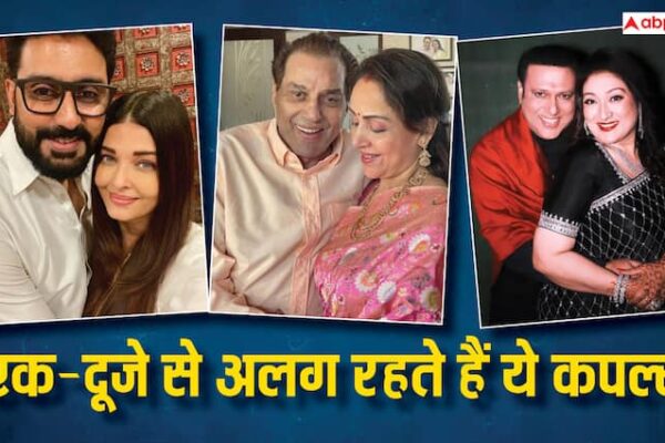शादीशुदा होकर भी पार्टनर से अलग रहते हैं बॉलीवुड के स्टार्स, लिस्ट में शामिल 'ड्रीम गर्ल' का भी नाम