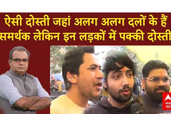 Delhi Election 2025: लड़कों का ऐसा ग्रुप जहां अलग-अलग दलों के हैं समर्थक, फिर भी है पक्की दोस्ती