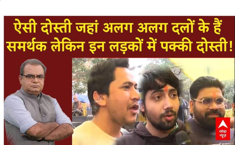Delhi Election 2025: लड़कों का ऐसा ग्रुप जहां अलग-अलग दलों के हैं समर्थक, फिर भी है पक्की दोस्ती