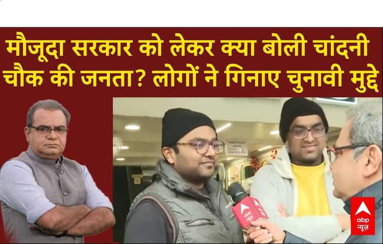 Delhi Election 2025: मौजूदा सरकार को लेकर क्या बोली चांदनी चौक की जनता? लोगों ने गिनाए चुनावी मुद्दे