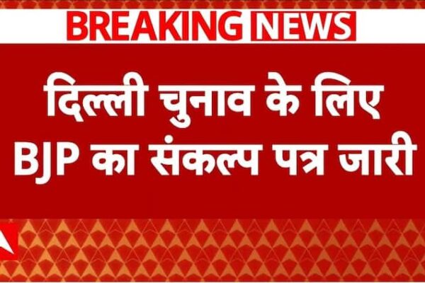 BJP Sankalp Patra: दिल्ली चुनाव के लिए बीजेपी ने संकल्प पत्र में किए ये बड़े वादे | Delhi Elections