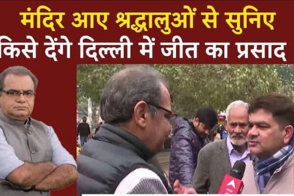 Delhi में मंदिर में मौजूद वोटर्स से सुनिए किसे मिलेगा सत्ता का प्रसाद ? । Delhi Election