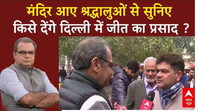 Delhi में मंदिर में मौजूद वोटर्स से सुनिए किसे मिलेगा सत्ता का प्रसाद ? । Delhi Election