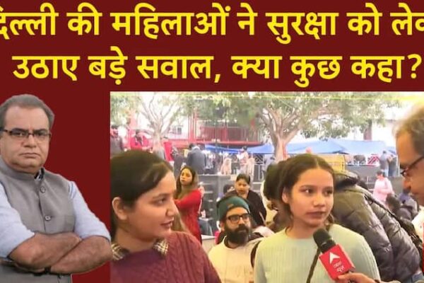 Delhi Election 2025: राजधानी में सुरक्षा मामले को लेकर महिलाओं ने आप और केंद्र सरकार पर क्या कहा?