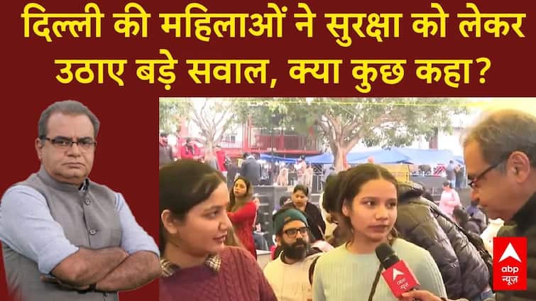 Delhi Election 2025: राजधानी में सुरक्षा मामले को लेकर महिलाओं ने आप और केंद्र सरकार पर क्या कहा?