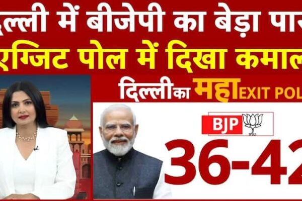 Delhi Exit Poll 2025: दिल्ली में BJP का बेड़ा पार? EXIT POLL में दिखा कमाल | ABP News