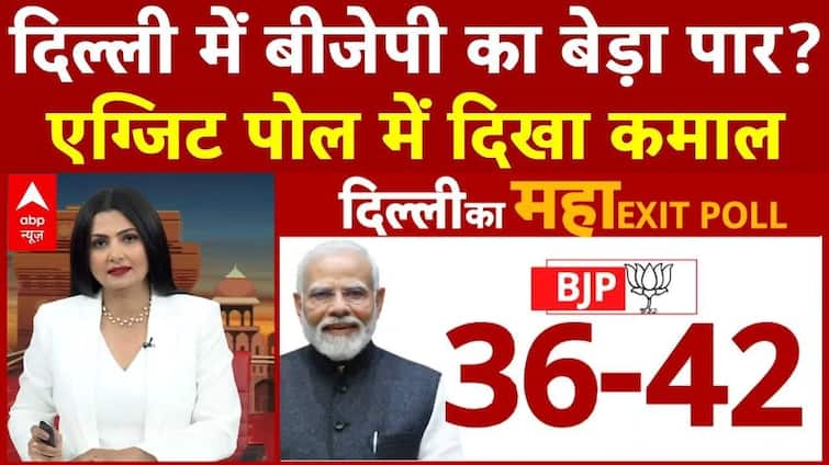 Delhi Exit Poll 2025: दिल्ली में BJP का बेड़ा पार? EXIT POLL में दिखा कमाल | ABP News