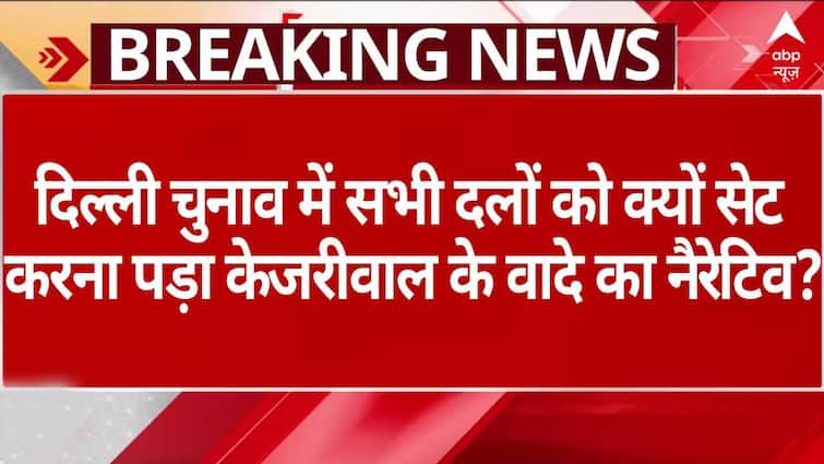 Delhi exit poll: दिल्ली चुनाव में सभी दलों को क्यों सेट करना पड़ा Kejriwal के वादे का नैरेटिव?