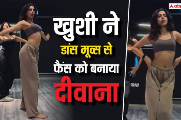 डांस में बहन जाह्नवी को कड़ी टक्कर देती हैं खुशी कपूर, एक्ट्रेस के मूव्स ने इंटरनेट पर मचाया तहलका, वीडियो वायरल