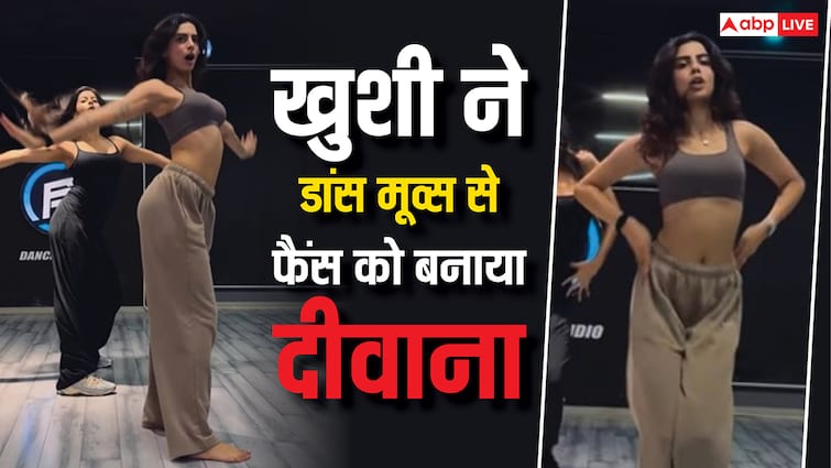 डांस में बहन जाह्नवी को कड़ी टक्कर देती हैं खुशी कपूर, एक्ट्रेस के मूव्स ने इंटरनेट पर मचाया तहलका, वीडियो वायरल