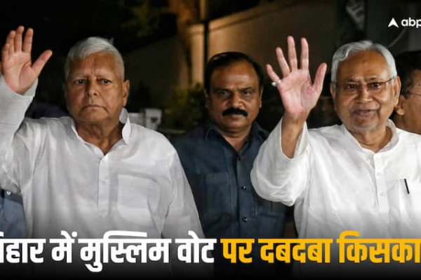 बिहार चुनाव में मुस्लिम वोटों पर किसकी पकड़ मजबूत? आंकड़ों से जानें लालू यादव की RJD का दबदबा कितना