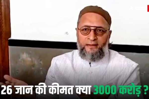 Asaduddin Owaisi Slammed Modi Govt: ‘फौज की कामयाबी पर हमने मुबारकबाद दी, कहा कि मैच मत खेलिए’, भारत-PAK क्रिकेट को लेकर मोदी सरकार पर जमकर बरसे ओवैसी
