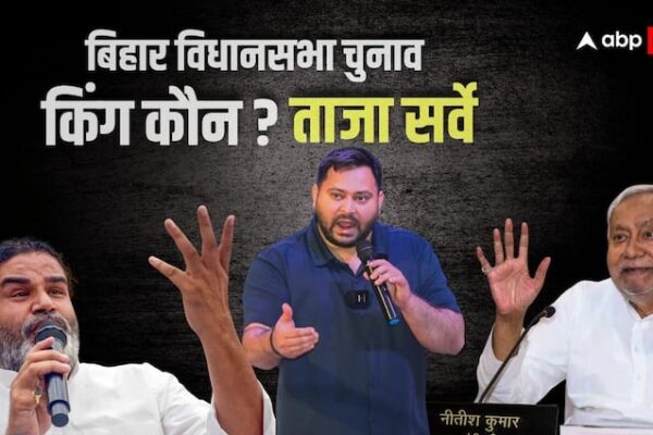 बिहार विधानसभा चुनाव 2025: किसके सिर सजेगा ताज, NDA और इंडिया BLOC में कौन होगा विजयी, चौंकाने वाले ताजा आंकड़े