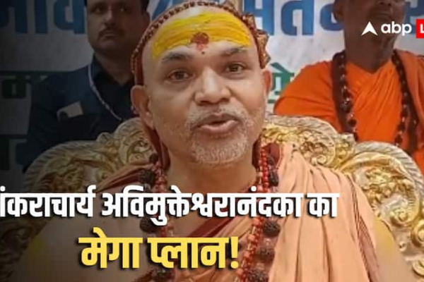 Bihar Assembly Election 2025: बिहार की सभी 243 सीटों पर उम्मीदवार उतारेंगे शंकराचार्य अविमुक्तेश्वरानंद, बताया क्यों लिया ये बड़ा फैसला