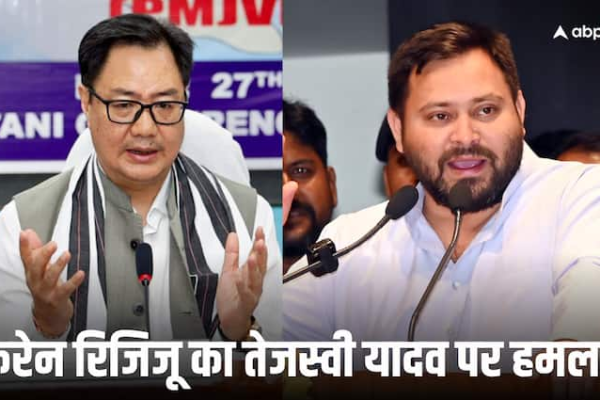 ‘बिहार में हमारी सरकार बनी तो वक्फ कानून को कूड़ेदान में फेंक देंगे’, तेजस्वी के बयान पर किरेन रिजिजू ने कसा तंज