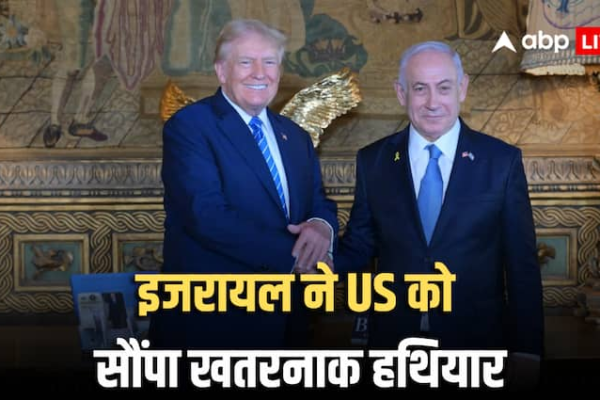 Israel-US Weapon: इजरायल ने बनाया दुनिया का सबसे खतरनाक हथियार, नेतन्याहू बोले- ‘अब यह अमेरिका के पास’
