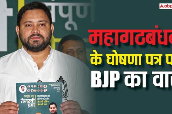 ‘ये प्रण पत्र नहीं है, ये…’, महागठबंधन के Manifesto पर BJP का हमला, कह दी ये बड़ी बात