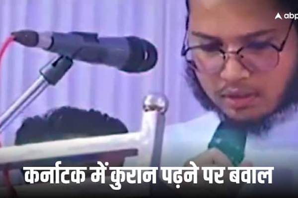 कर्नाटक सरकार के कार्यक्रम में कुरान के पाठ को लेकर छिड़ा विवाद, BJP ने कांग्रेस पर लगाया ये आरोप
