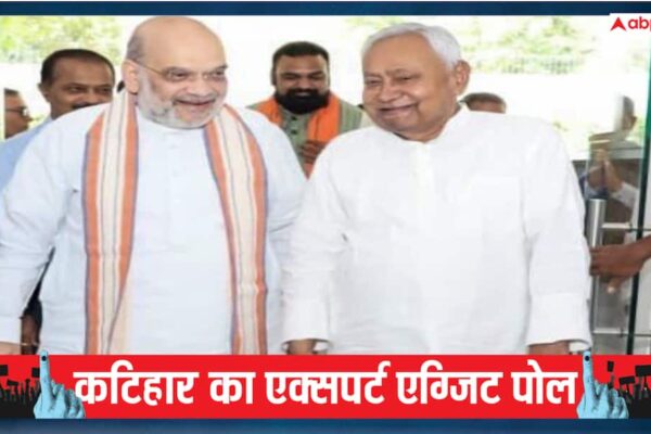 Katihar Experts Exit Poll 2025: कटिहार में NDA का पलड़ा भारी, एग्जिट पोल से जाने महागठबंधन को कितनी मिल रही सीट?