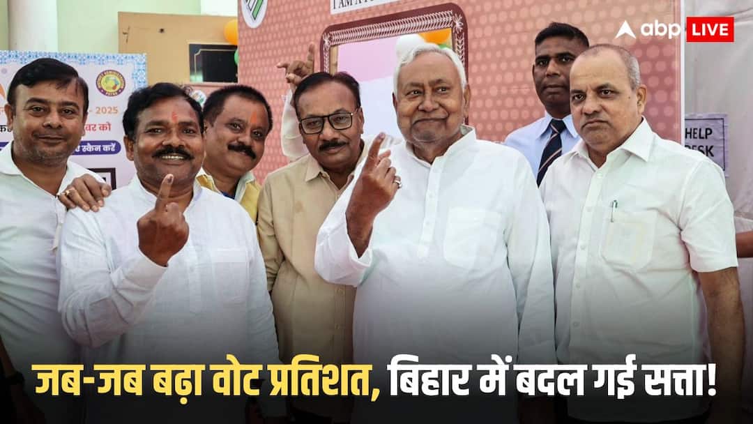 बिहार के वोटिंग पर्सेंट ने बढ़ाई नीतीश कुमार की टेंशन! ज्यादा मतदान की वजह से बदल न जाए सरकार, आंकड़े हैं गवाह