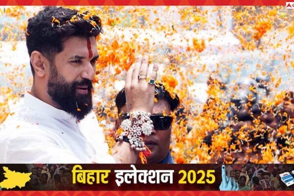 बिहार चुनाव: पहले चरण के मतदान से चिराग पासवान ने सब भांप लिया, किसकी बनेगी सरकार?