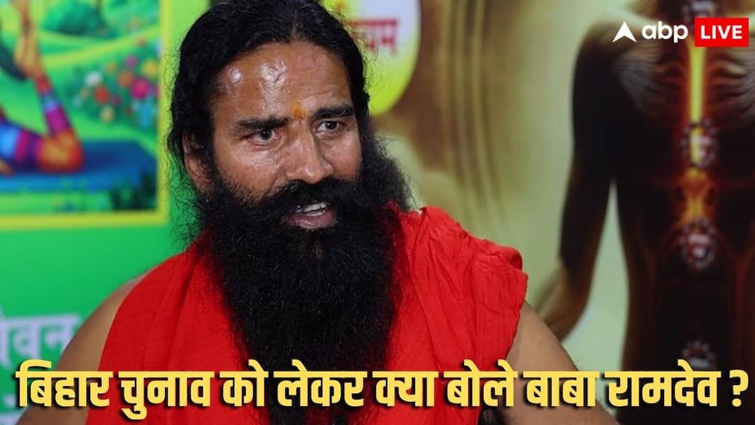 Bihar Assembly Elections 2025: ‘हिमालय जैसा मोदी, जिनके सामने…’, बिहार चुनाव को लेकर PM मोदी का जिक्र कर क्या बोले बाबा रामदेव