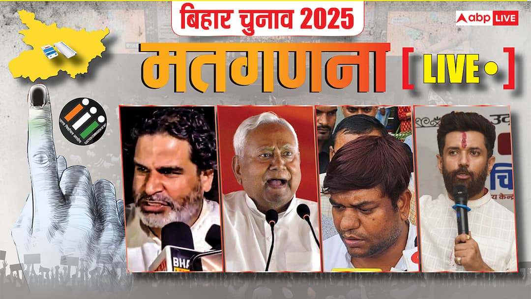 Bihar Election Result 2025 Reactions Live: अबकी बार केकर बिहार, मृत्युंजय तिवारी बोले- NDA चंद घंटों की मेहमान