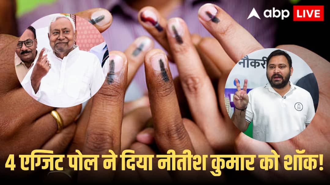 Bihar Elections Exit Poll 2025: बिहार विधानसभा चुनाव के वो 4 एग्जिट पोल, जिसमें बन रही महागठबंधन की सरकार, तेजस्वी की बल्ले-बल्ले
