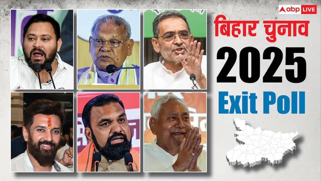 Bihar Exit Poll 2025: बिहार में NDA या महागठबंधन किसकी बनेगी सरकार? एग्जिट पोल ने किया हैरान