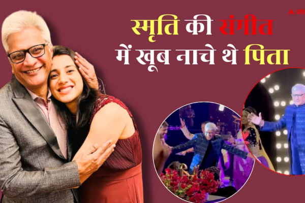 ‘कुड़माई’ और ‘ना रे ना रे’ जैसे गानों पर खूब नाचे थे स्मृति मंधाना के पिता, संगीत सेरमनी से वीडियो वायरल