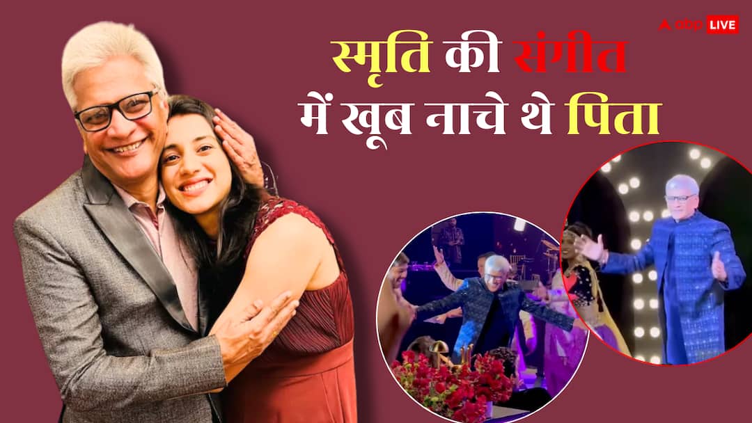 ‘कुड़माई’ और ‘ना रे ना रे’ जैसे गानों पर खूब नाचे थे स्मृति मंधाना के पिता, संगीत सेरमनी से वीडियो वायरल