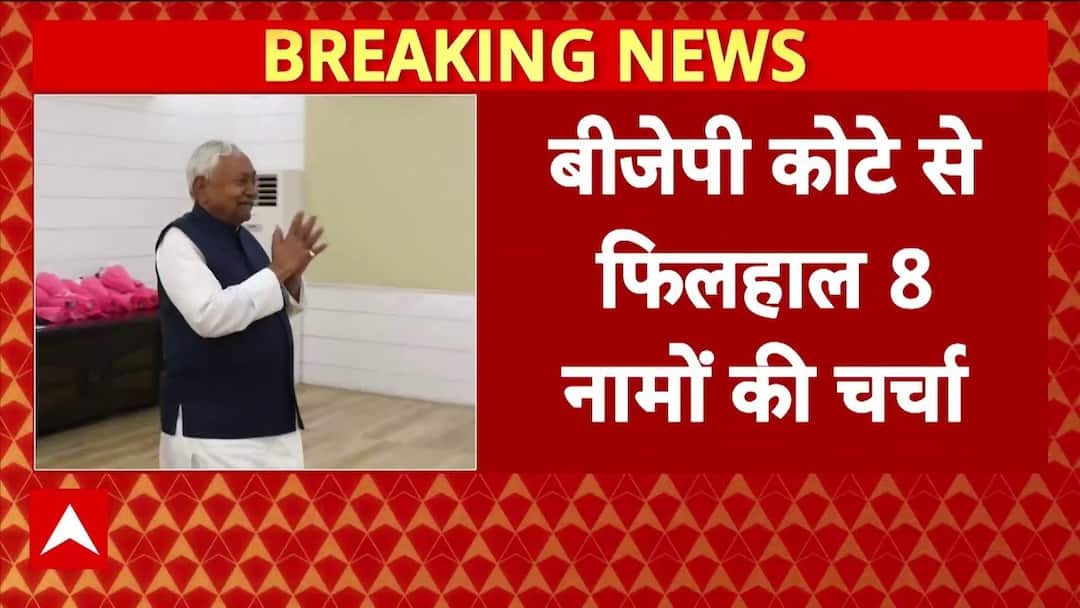 Bihar में BJP कोटे से बन सकते हैं 8 मंत्री ! ।  Bihar Politics | Nitish Kumar Oath