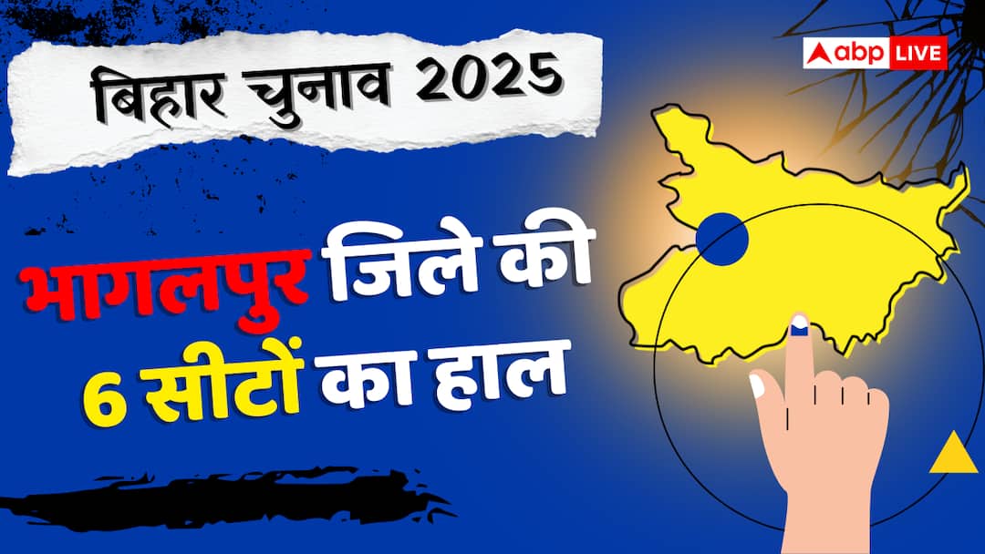 Bhagalpur Election Result 2025: भागलपुर में बीजेपी की पैठ, जेडीयू ने जीती दो सीटें, आरजेडी का सूपड़ा साफ