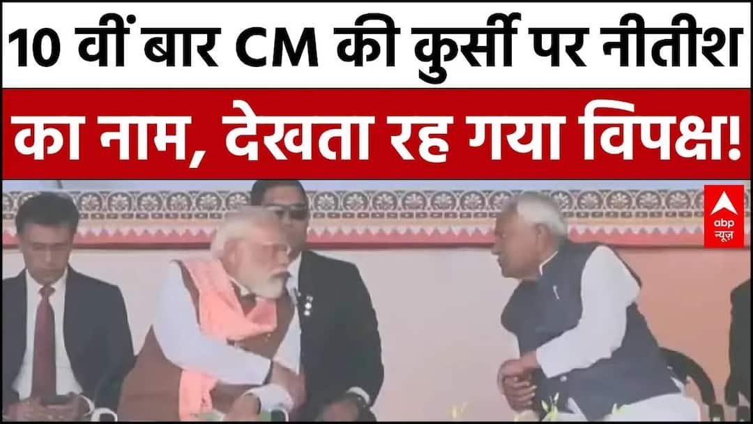Bihar CM Oath:10 वीं बार CM की कुर्सी पर Nitish का नाम  | Bihar News
