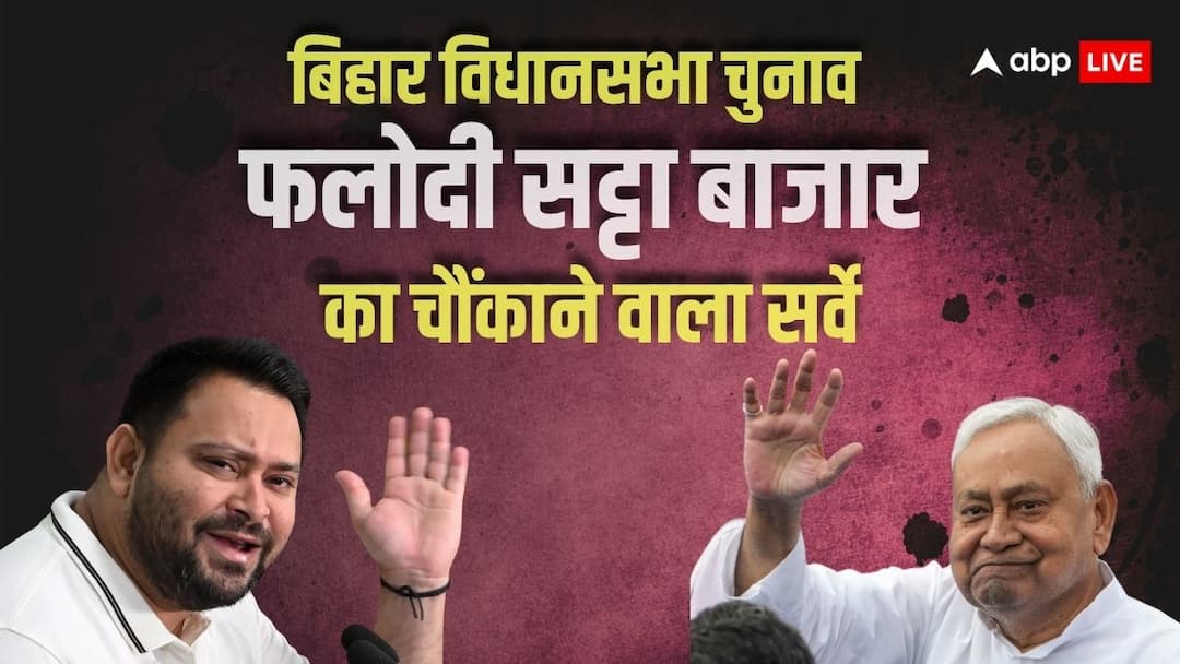 बिहार के एग्जिट पोल्स से उलट नतीजे बता रहा फलोदी का सट्टा बाजार, आंकड़ों ने किया हैरान