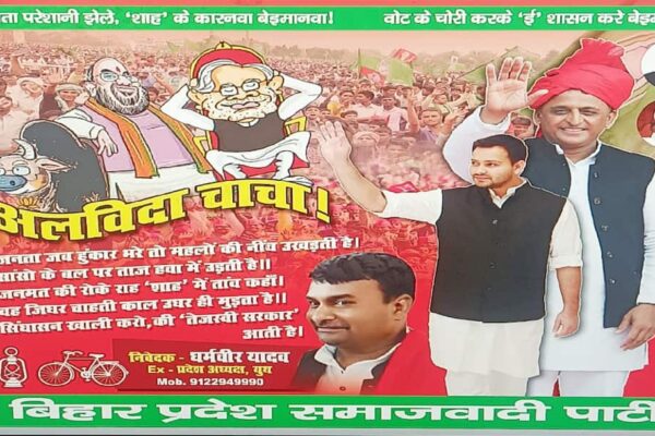 बिहार चुनाव 2025: ‘अलविदा चाचा…’, रिजल्ट से पहले सपा ने कर दी CM नीतीश कुमार की ‘विदाई’