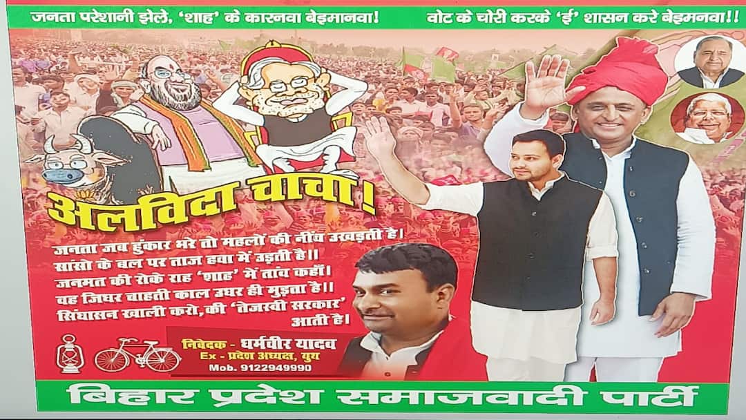 बिहार चुनाव 2025: ‘अलविदा चाचा…’, रिजल्ट से पहले सपा ने कर दी CM नीतीश कुमार की ‘विदाई’