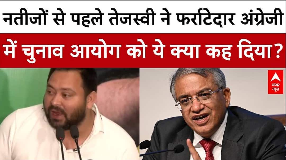Bihar Election 2025:नतीजों से पहले Tejashwi ने फर्राटेदार अंग्रेजी में ECको ये क्या कह दिया?