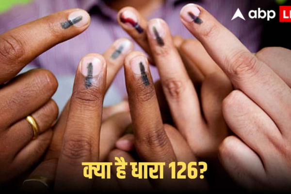 Bihar Election 2025: बिहार चुनाव के पहले चरण में धारा 126 लागू, जानें क्या-क्या बैन? नहीं तो होगी जेल