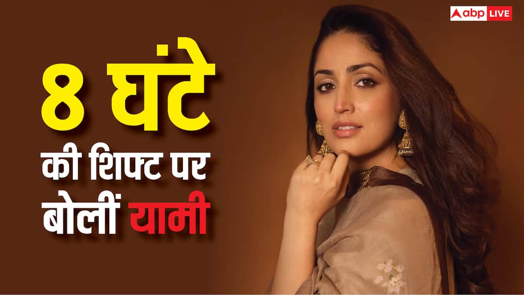 ‘बहुत से एक्टर सिर्फ 8 घंटे काम करते हैं, दीपिका का मुद्दा क्यों बनाया गया?’, यामी गौतम ने की ‘हक’ की बात
