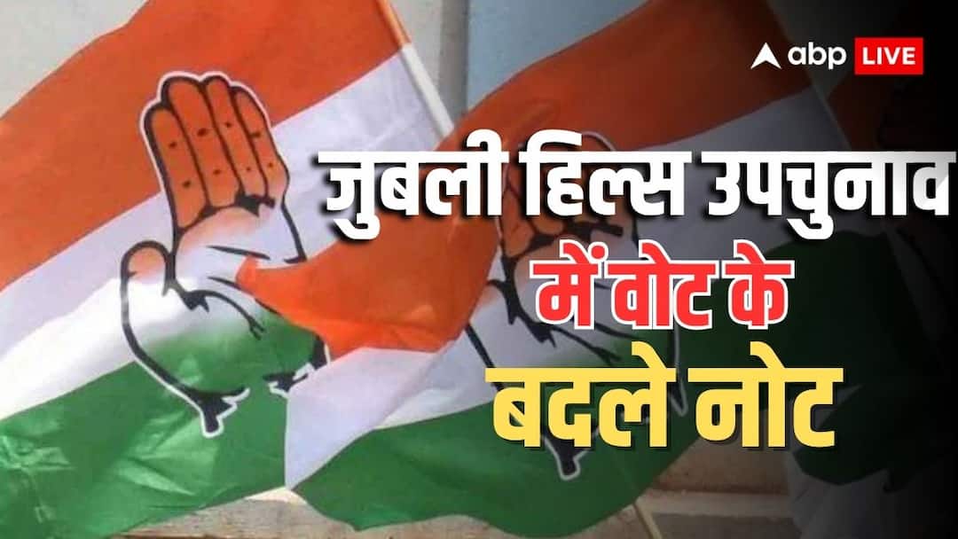 जुबली हिल्स उपचुनाव: कांग्रेस नेताओं पर खुलेआम पैसे और साड़ियां बांटने का आरोप, 11 लोग गिरफ्तार