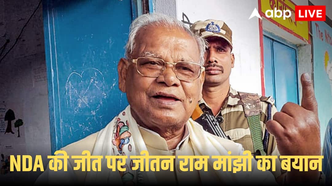 NDA की प्रचंड जीत पर जीतन राम मांझी का बयान! कहा- ‘बिहार का अच्छा दिन आ गया, 5 साल में बदल जाएगी दिशा-दशा’