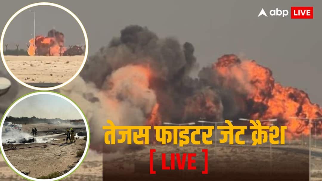 Tejas Jet Crash Live: दुबई एयर शो में भारत का तेजस फाइटर जेट क्रैश, पायलट की मौत, IAF ने बनाई जांच कमेटी