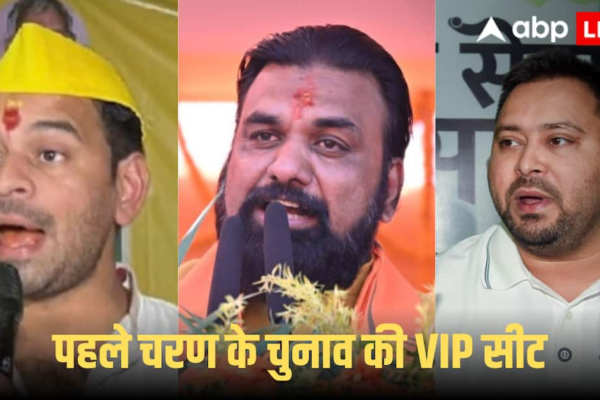 Bihar Election 2025: बिहार के पहले चरण की 10 VIP सीटों पर कौन कितना मजबूत, तेजस्वी-सम्राट चौधरी से तेज प्रताप की किस्मत भी दांव पर